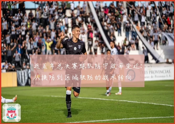 近五年总决赛球队防守效率变迁：从换防到区域联防的战术转向