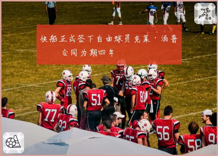 快船正式签下自由球员克莱·汤普森 合同为期四年