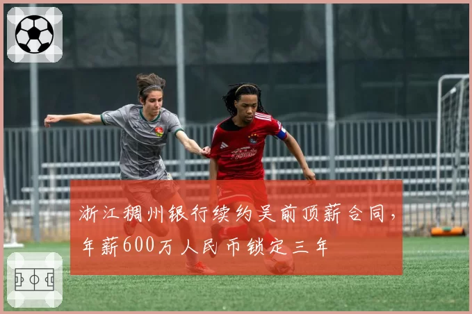浙江稠州银行续约吴前顶薪合同，年薪600万人民币锁定三年