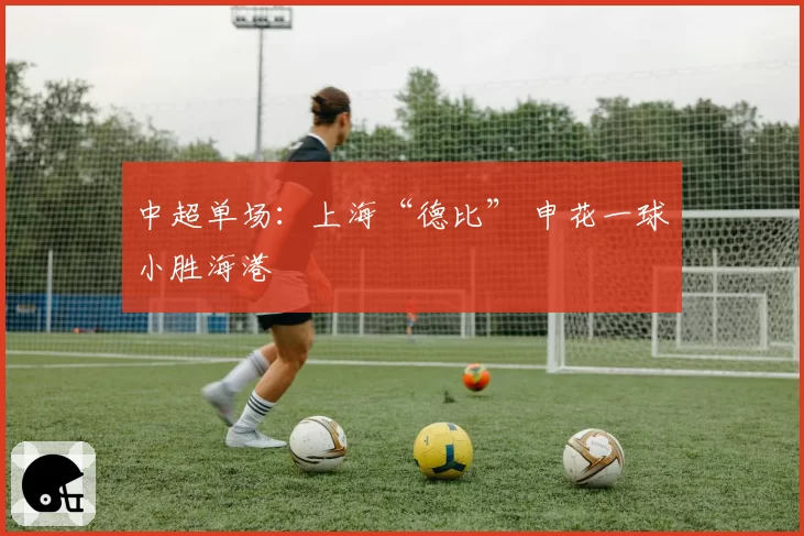 中超单场：上海“德比” 申花一球小胜海港
