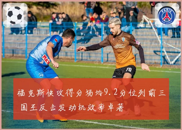 福克斯快攻得分场均9.2分位列前三 国王反击发动机效率卓著