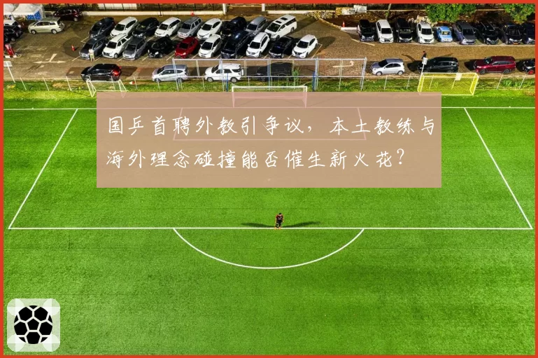 国乒首聘外教引争议，本土教练与海外理念碰撞能否催生新火花？