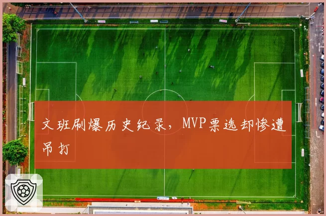 文班刷爆历史纪录，MVP票选却惨遭吊打