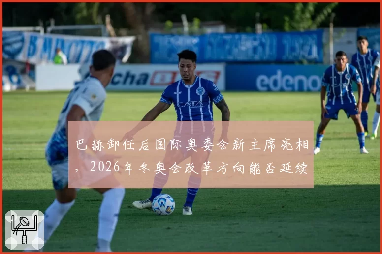 巴赫卸任后国际奥委会新主席亮相,2026年冬奥会改革方向能否延续奥运遗产?