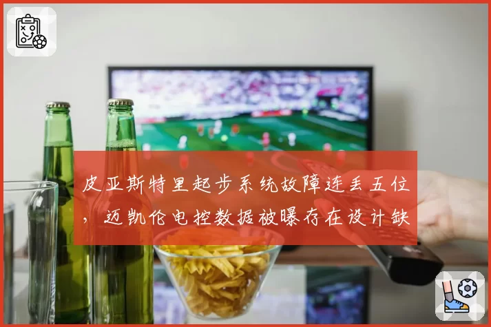 皮亚斯特里起步系统故障连丢五位，迈凯伦电控数据被曝存在设计缺陷