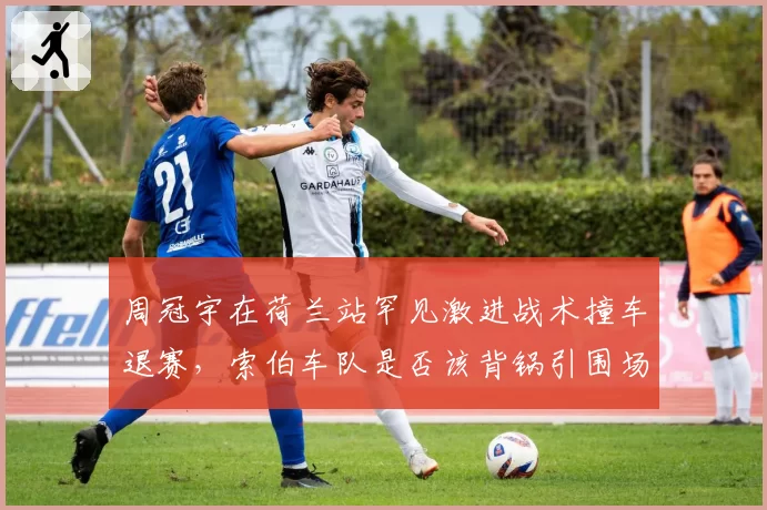 周冠宇在荷兰站罕见激进战术撞车退赛，索伯车队是否该背锅引围场热议