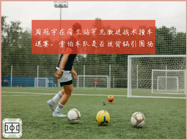 周冠宇在荷兰站罕见激进战术撞车退赛，索伯车队是否该背锅引围场热议