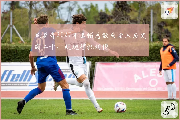 浓眉哥2027年盖帽总数或进入历史前二十，超越穆托姆博