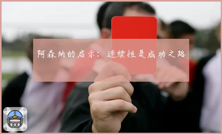 阿森纳的启示:连续性是成功之路