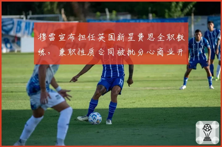 穆雷宣布担任英国新星费恩全职教练，兼职性质合同被批分心商业开发__br_