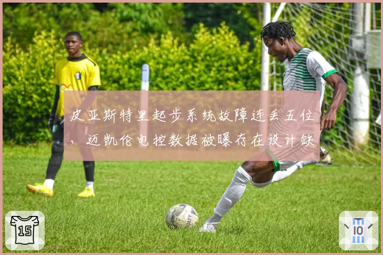 皮亚斯特里起步系统故障连丢五位，迈凯伦电控数据被曝存在设计缺陷