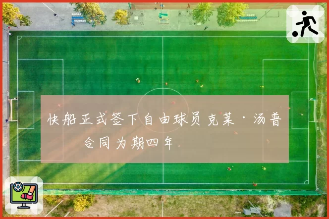 快船正式签下自由球员克莱·汤普森 合同为期四年