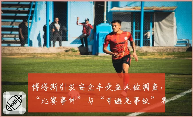 博塔斯引发安全车受益未被调查，“比赛事件”与“可避免事故”界定模糊